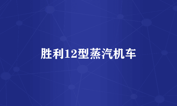 胜利12型蒸汽机车