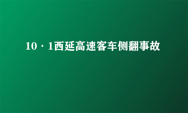 10·1西延高速客车侧翻事故