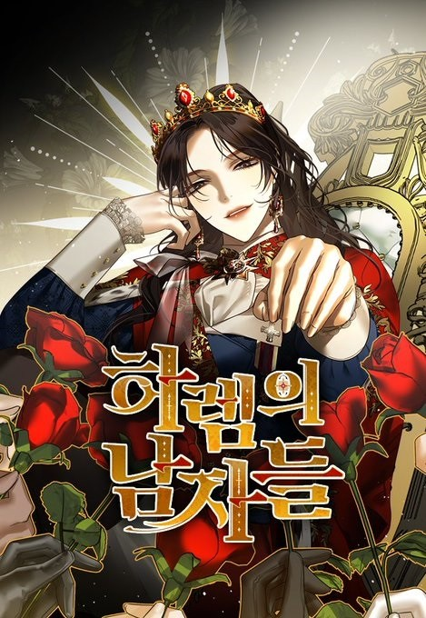 女皇的后宫（韩国Alphatart原著小说改编漫画）