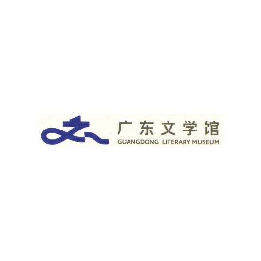 广东文学馆