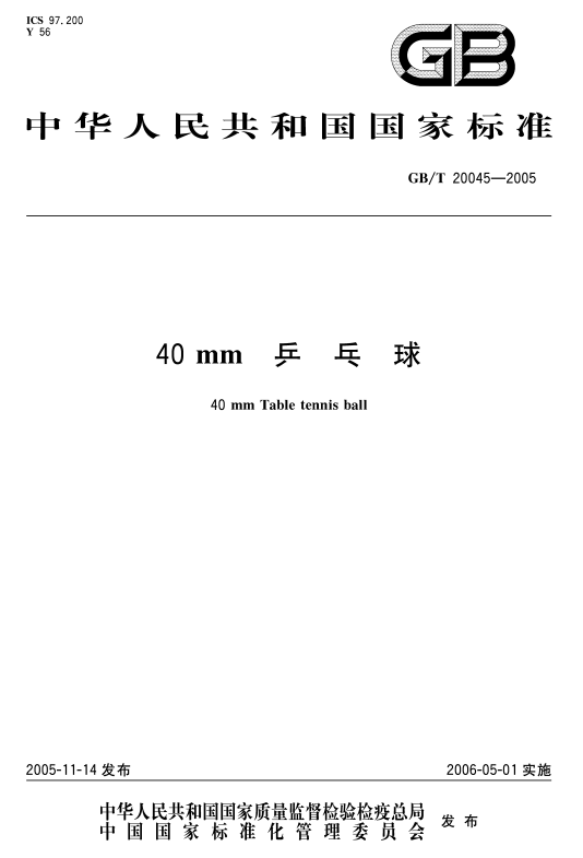 中华人民共和国国家标准：40mm乒乓球