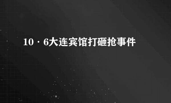 10·6大连宾馆打砸抢事件