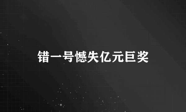 错一号憾失亿元巨奖