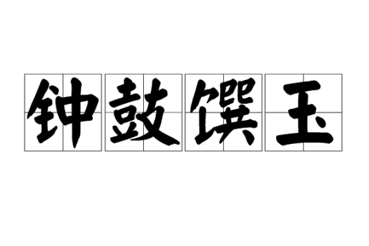 钟鼓馔玉