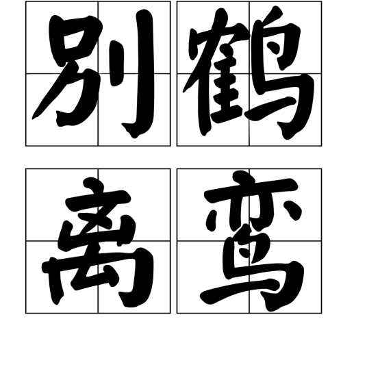 别鹤离鸾
