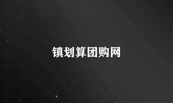 镇划算团购网