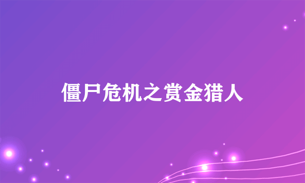 僵尸危机之赏金猎人