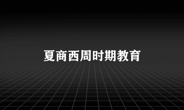 夏商西周时期教育
