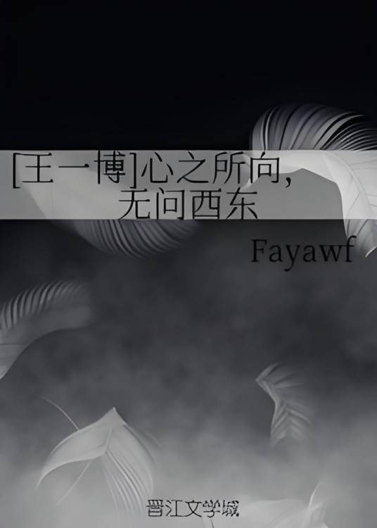 [王一博]心之所向，无问西东