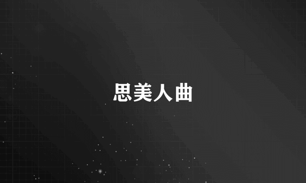 思美人曲