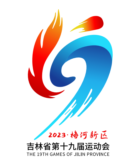 吉林省第十九届运动会