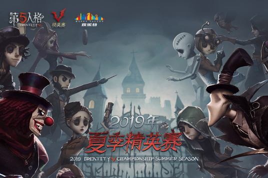 2019《第五人格》IVC夏季精英赛