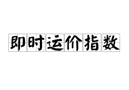 即时运价指数