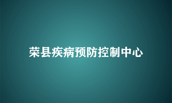 荣县疾病预防控制中心