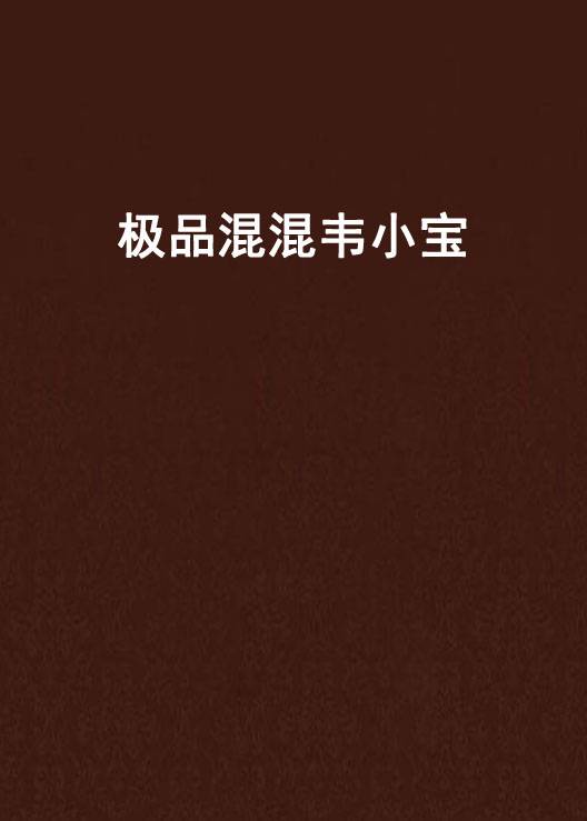 极品混混韦小宝