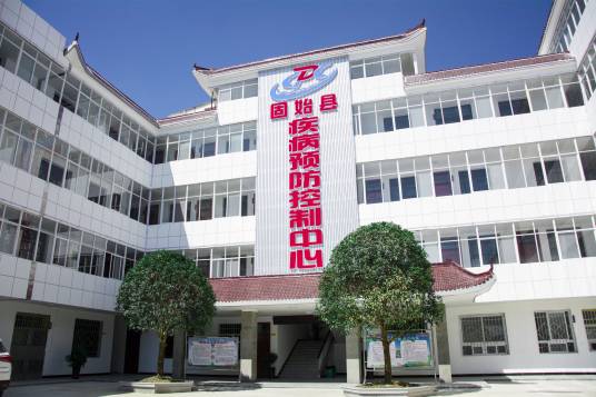 固始县疾病预防控制中心
