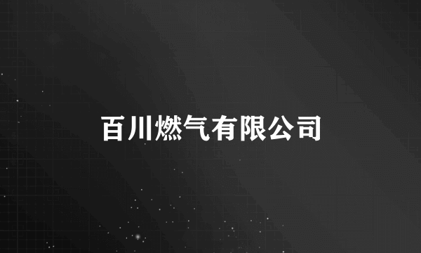 百川燃气有限公司