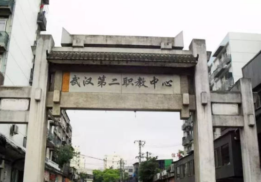 武汉第二职业教育中心学院
