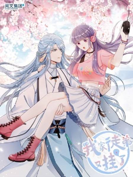 我家徒弟又挂了（阅文漫画创作的漫画）
