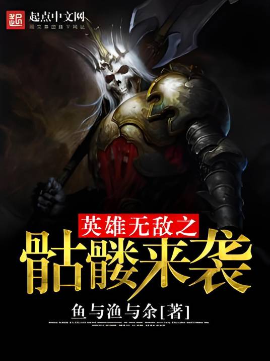 英雄无敌之骷髅来袭