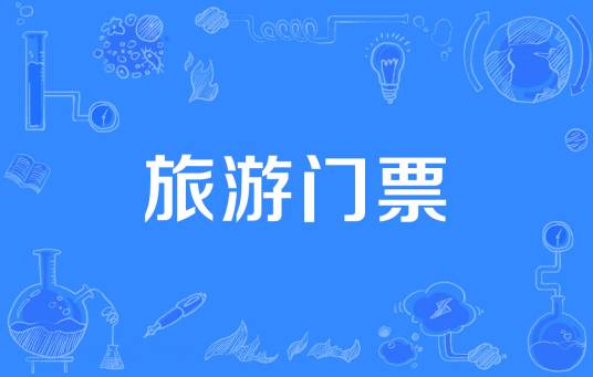 旅游门票