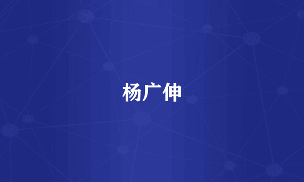 杨广伸