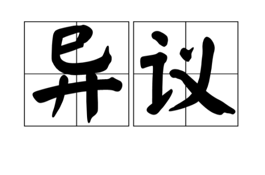 异议（汉语词汇）