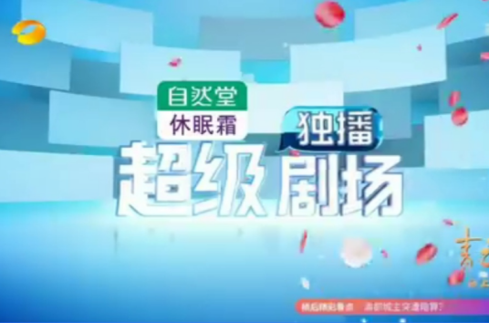 超级独播剧场