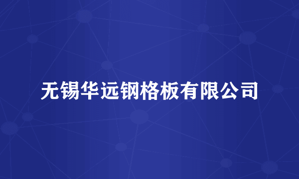 无锡华远钢格板有限公司