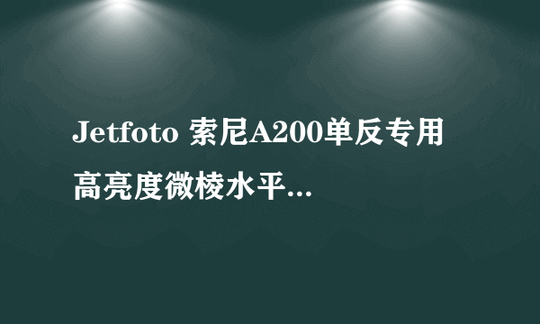 Jetfoto 索尼A200单反专用高亮度微棱水平裂像对焦屏