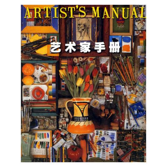 艺术家手册
