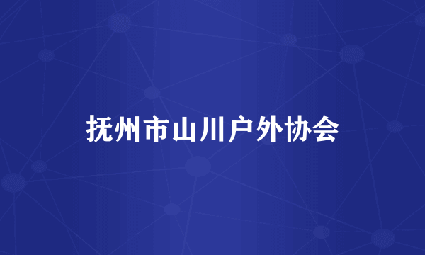 抚州市山川户外协会