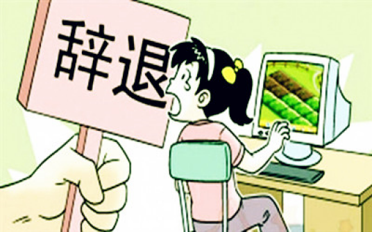 辞退