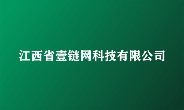 江西省壹链网科技有限公司