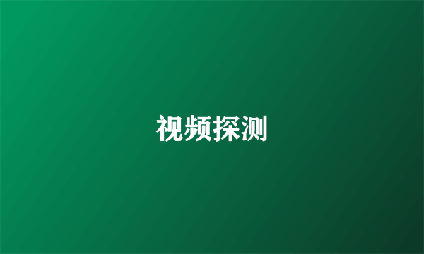视频探测