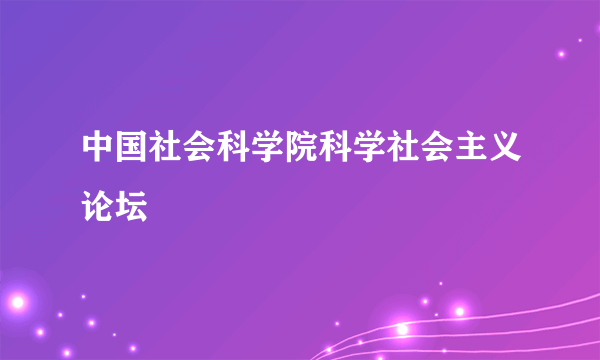 中国社会科学院科学社会主义论坛