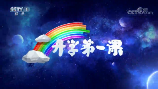2019开学第一课