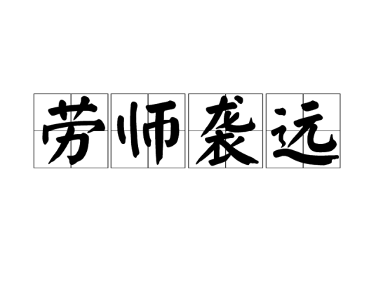 劳师袭远
