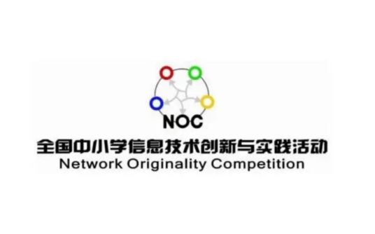 全国中小学信息技术创新与实践大赛