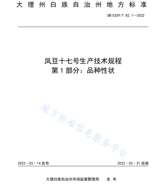 凤豆十七号生产技术规程—第1部分：品种性状