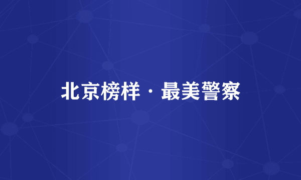 北京榜样·最美警察