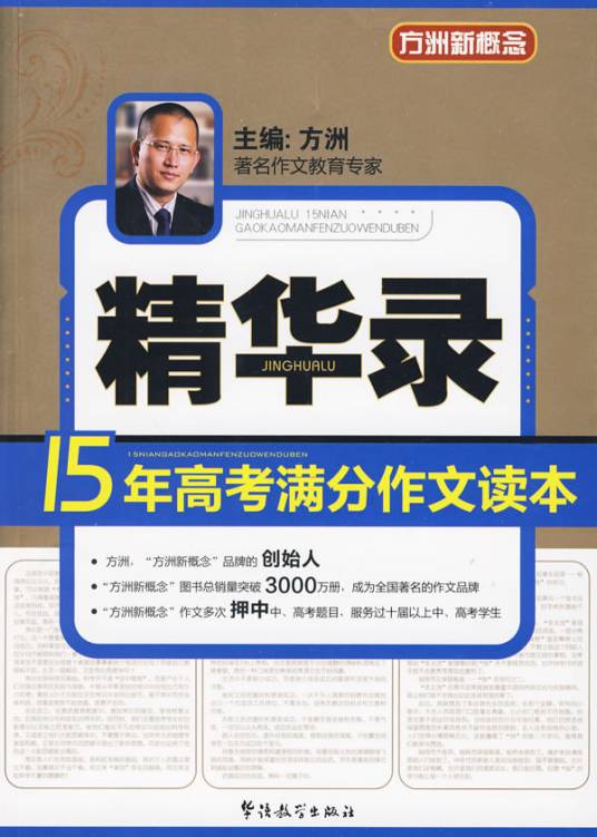 方洲新概念·精华录：15年高考满分作文读本