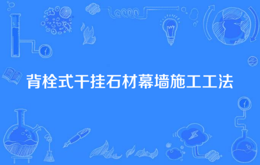 背栓式干挂石材幕墙施工工法