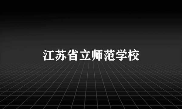 江苏省立师范学校