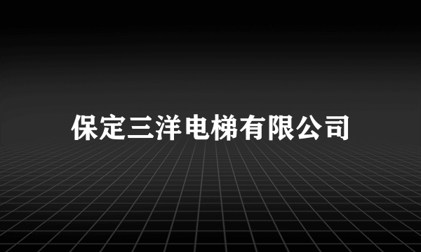 保定三洋电梯有限公司