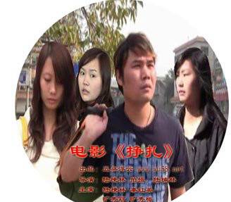 挣扎（2011年陆梗林执导的都市、爱情、自传类电影）