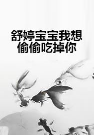 舒婷宝宝我想偷偷吃掉你