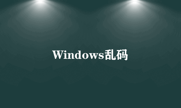 Windows乱码