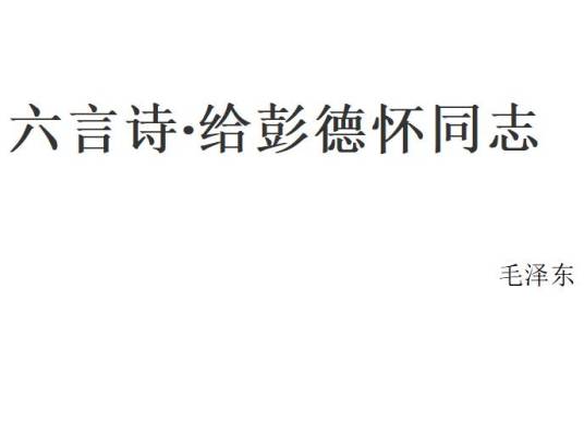 六言诗·给彭德怀同志