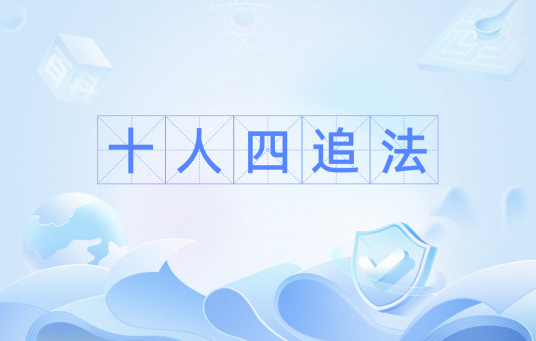 十人四追法